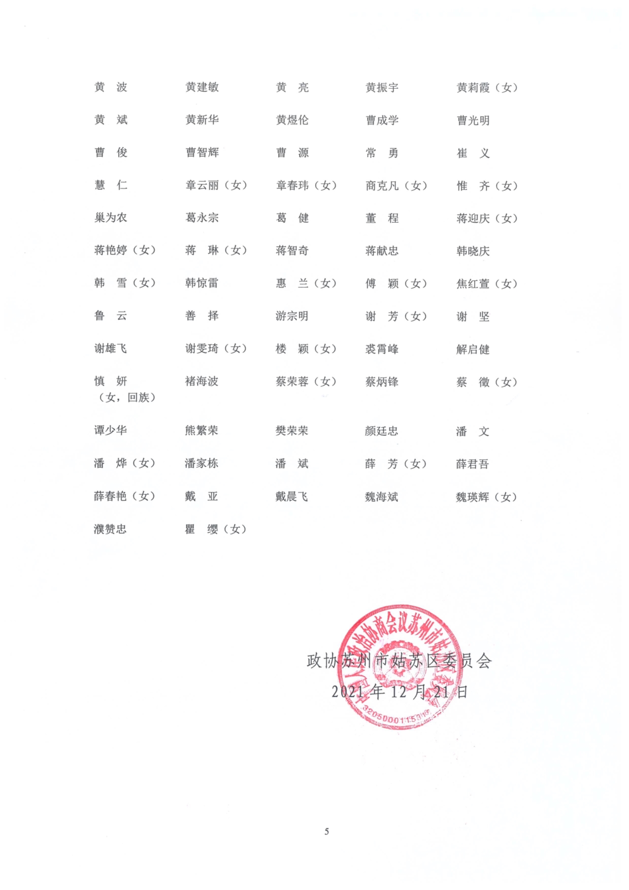 123113110220_0姑苏协[2021]17号政协苏州市姑苏区委员会公告_5.jpg